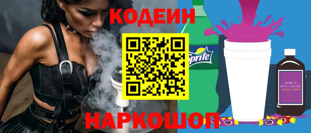 Codein Purple Drank  Codein Purple Drank  Майский  Вход с VPN 